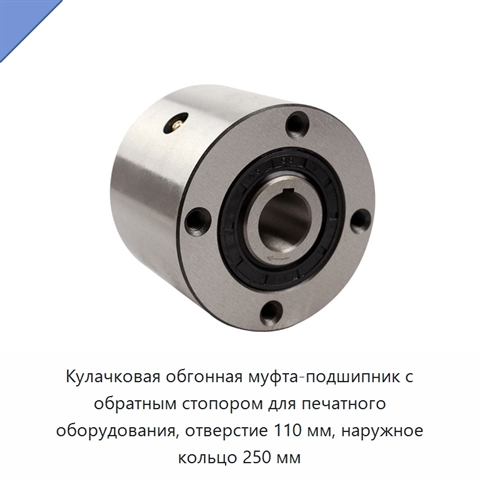Кулачковая обгонная муфта-подшипник с обратным стопором для печатного оборудования, отверстие 110 мм, наружное кольцо 250 мм