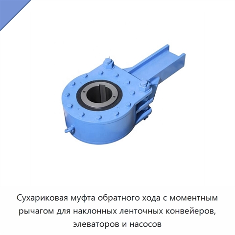 Сухариковая муфта обратного хода с моментным рычагом для наклонных ленточных конвейеров, элеваторов и насосов