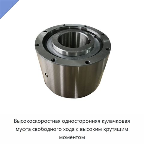 Высокоскоростная односторонняя кулачковая муфта свободного хода с высоким крутящим моментом