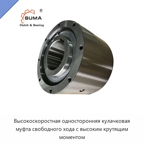 Высокоскоростная односторонняя кулачковая муфта свободного хода с высоким крутящим моментом