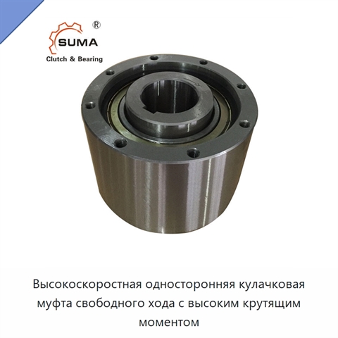 Высокоскоростная односторонняя кулачковая муфта свободного хода с высоким крутящим моментом