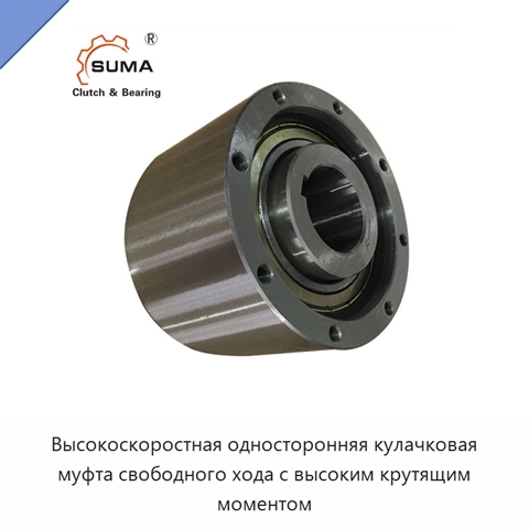 Высокоскоростная односторонняя кулачковая муфта свободного хода с высоким крутящим моментом