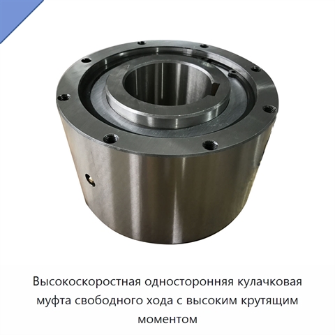 Высокоскоростная односторонняя кулачковая муфта свободного хода с высоким крутящим моментом