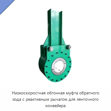 Низкоскоростная обгонная муфта обратного хода с реактивным рычагом для ленточного конвейера