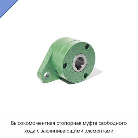 Высокомоментная стопорная муфта свободного хода с заклинивающими элементами