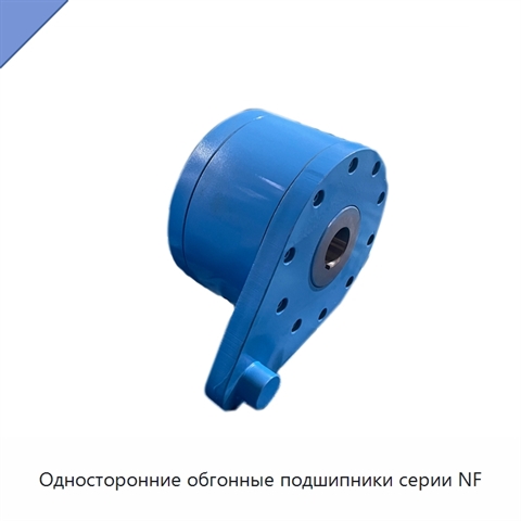 Односторонние обгонные подшипники серии NF