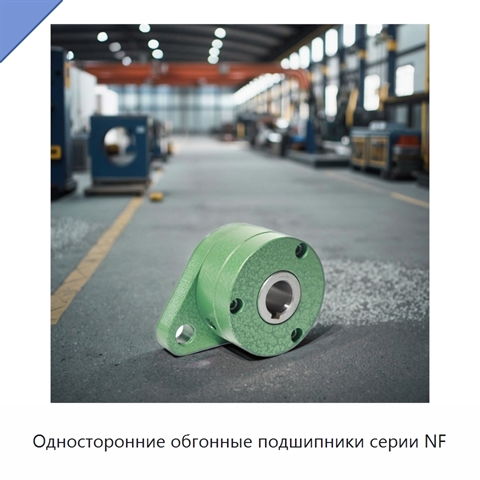 Односторонние обгонные подшипники серии NF