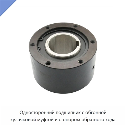 Односторонний подшипник с обгонной кулачковой муфтой и стопором обратного хода