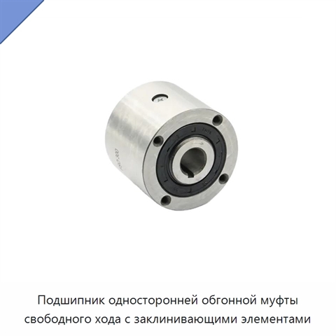 Подшипник односторонней обгонной муфты свободного хода с заклинивающими элементами