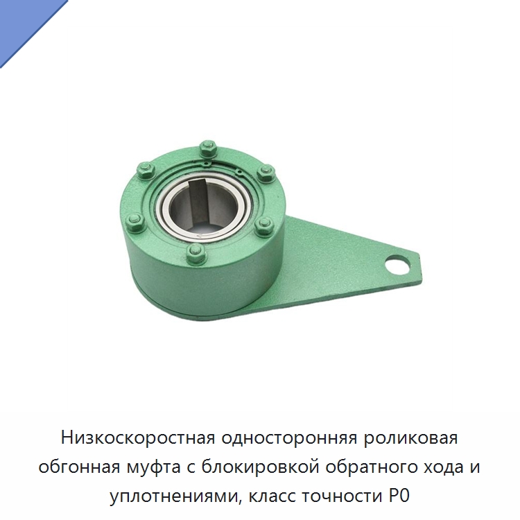 Низкоскоростная односторонняя роликовая обгонная муфта с блокировкой обратного хода и уплотнениями, класс точности P0 — Подшипники