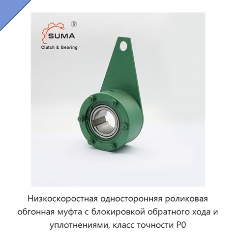 Низкоскоростная односторонняя роликовая обгонная муфта с блокировкой обратного хода и уплотнениями, класс точности P0