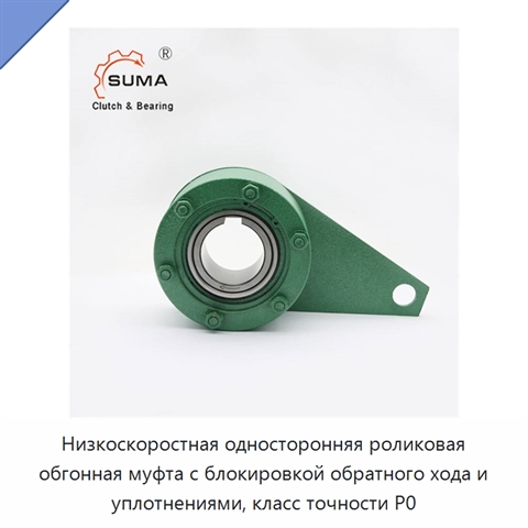 Низкоскоростная односторонняя роликовая обгонная муфта с блокировкой обратного хода и уплотнениями, класс точности P0