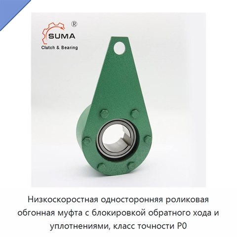 Низкоскоростная односторонняя роликовая обгонная муфта с блокировкой обратного хода и уплотнениями, класс точности P0