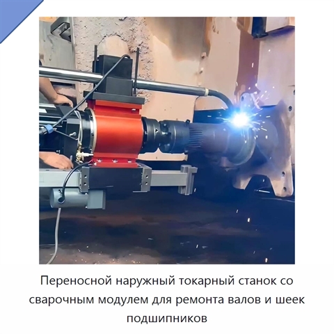 Переносной наружный токарный станок со сварочным модулем для ремонта валов и шеек подшипников