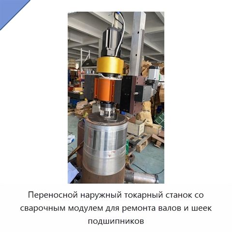 Переносной наружный токарный станок со сварочным модулем для ремонта валов и шеек подшипников