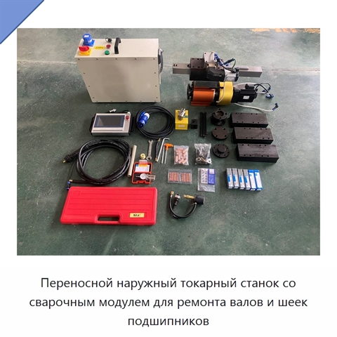 Переносной наружный токарный станок со сварочным модулем для ремонта валов и шеек подшипников