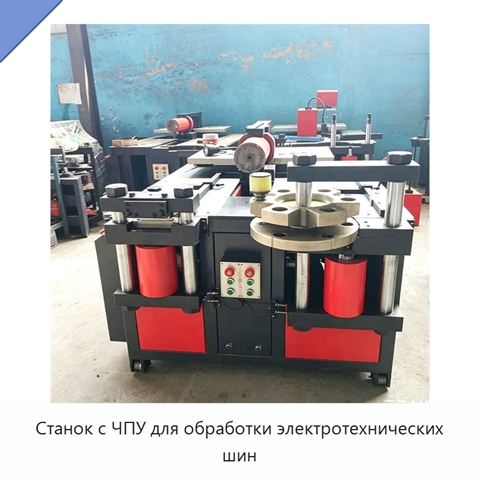 Станок с ЧПУ для обработки электротехнических шин