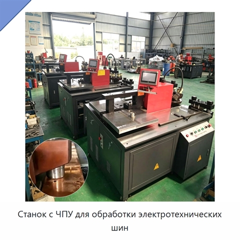 Станок с ЧПУ для обработки электротехнических шин