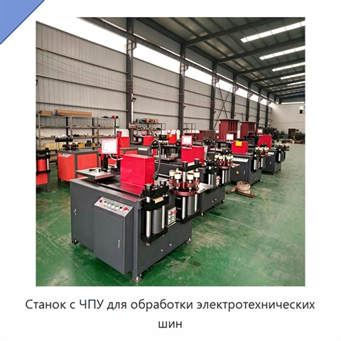 Станок с ЧПУ для обработки электротехнических шин