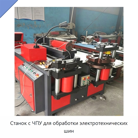 Станок с ЧПУ для обработки электротехнических шин