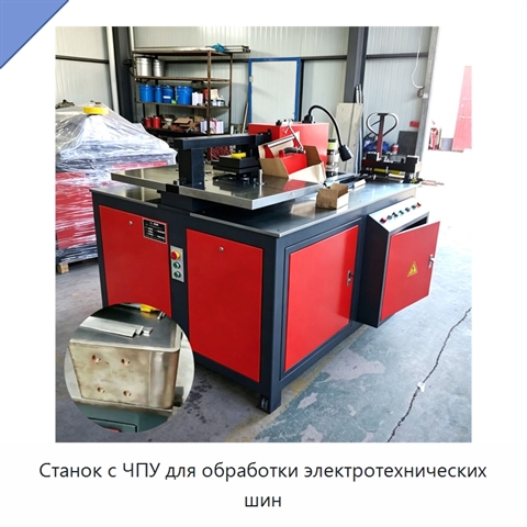 Станок с ЧПУ для обработки электротехнических шин