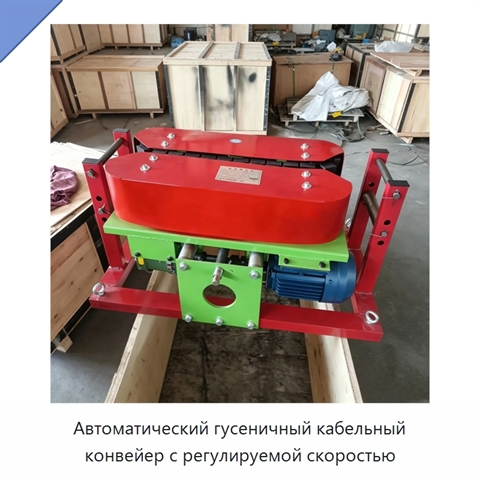 Автоматический гусеничный кабельный конвейер с регулируемой скоростью