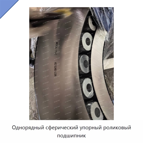 Однорядный сферический упорный роликовый подшипник