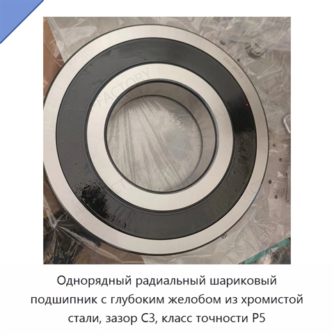 Однорядный радиальный шариковый подшипник с глубоким желобом из хромистой стали, зазор C3, класс точности P5