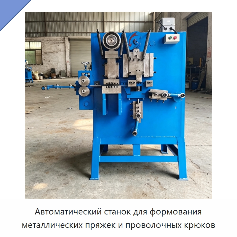 Автоматический станок для формования металлических пряжек и проволочных крюков — Оборудование для металлообработки и металлургии