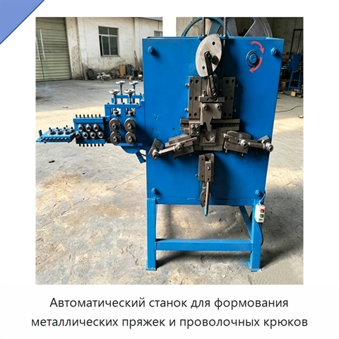 Автоматический станок для формования металлических пряжек и проволочных крюков