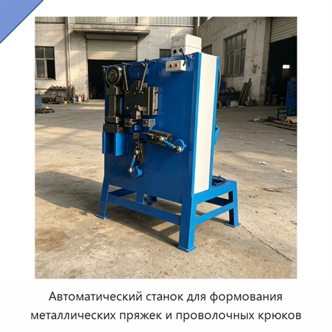 Автоматический станок для формования металлических пряжек и проволочных крюков