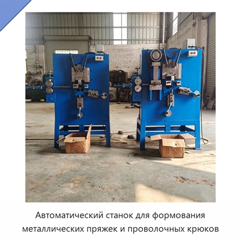 Автоматический станок для формования металлических пряжек и проволочных крюков