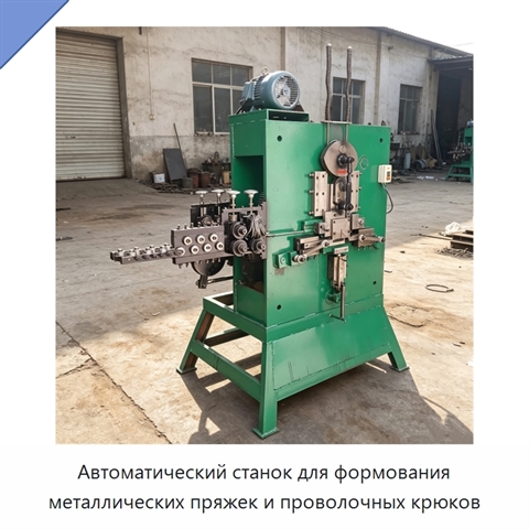 Автоматический станок для формования металлических пряжек и проволочных крюков
