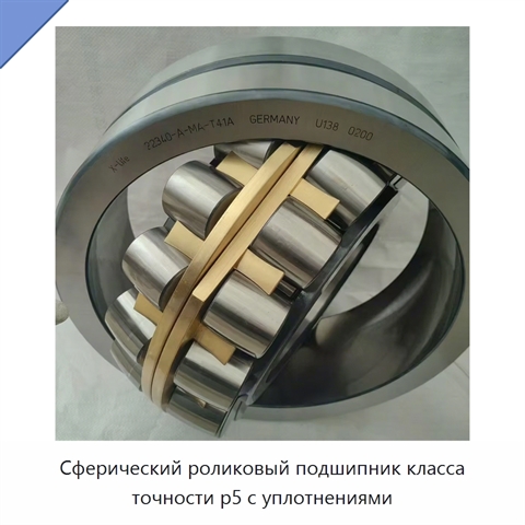 Сферический роликовый подшипник класса точности p5 с уплотнениями