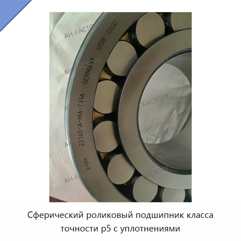Сферический роликовый подшипник класса точности p5 с уплотнениями