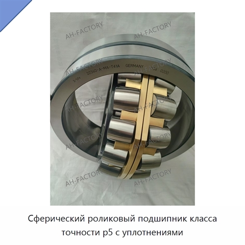 Сферический роликовый подшипник класса точности p5 с уплотнениями