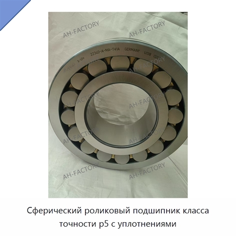 Сферический роликовый подшипник класса точности p5 с уплотнениями