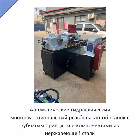Автоматический гидравлический многофункциональный резьбонакатной станок с зубчатым приводом и компонентами из нержавеющей стали