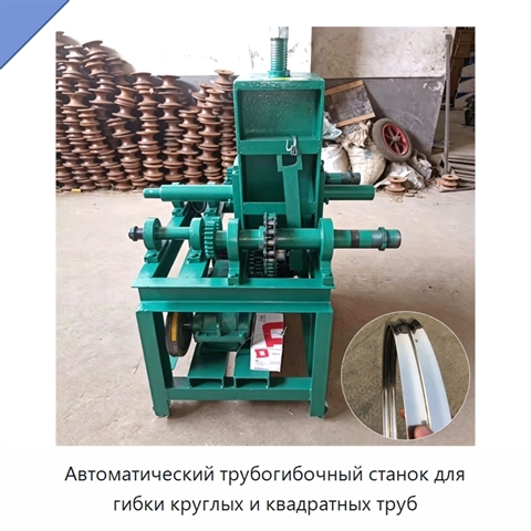 Автоматический трубогибочный станок для гибки круглых и квадратных труб