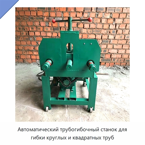 Автоматический трубогибочный станок для гибки круглых и квадратных труб