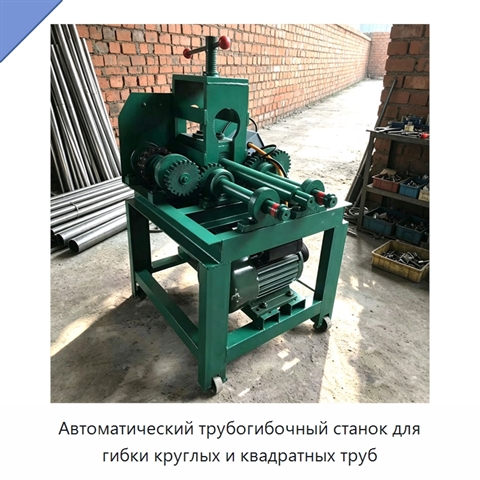 Автоматический трубогибочный станок для гибки круглых и квадратных труб