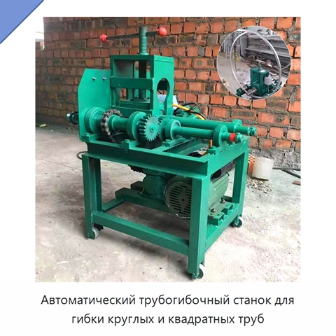 Автоматический трубогибочный станок для гибки круглых и квадратных труб