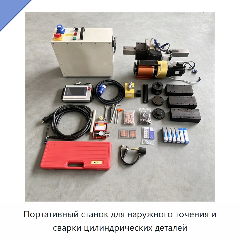 Портативный станок для наружного точения и сварки цилиндрических деталей — Строительная техника