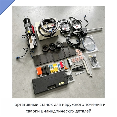Портативный станок для наружного точения и сварки цилиндрических деталей