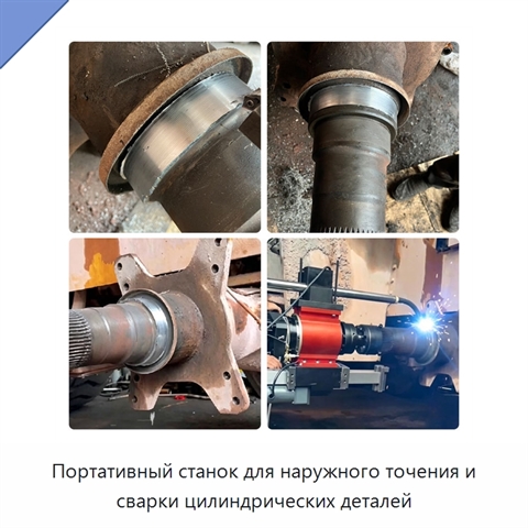 Портативный станок для наружного точения и сварки цилиндрических деталей