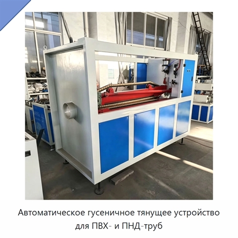 Автоматическое гусеничное тянущее устройство для ПВХ- и ПНД-труб