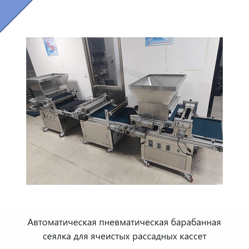 Автоматическая пневматическая барабанная сеялка для ячеистых рассадных кассет — Сеялки и рассадопосадочные машины