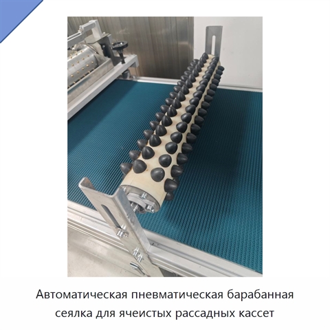 Автоматическая пневматическая барабанная сеялка для ячеистых рассадных кассет