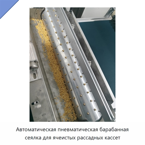 Автоматическая пневматическая барабанная сеялка для ячеистых рассадных кассет