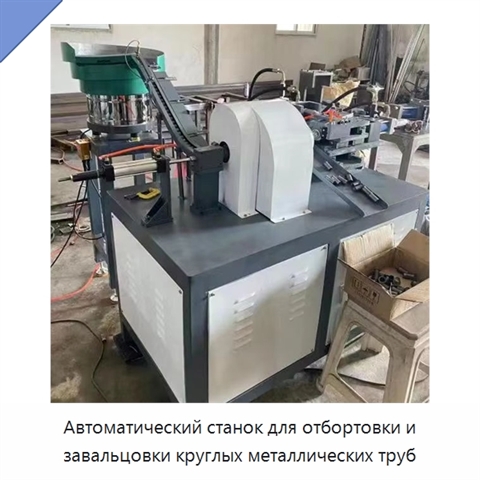Автоматический станок для отбортовки и завальцовки круглых металлических труб